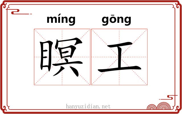 瞑工