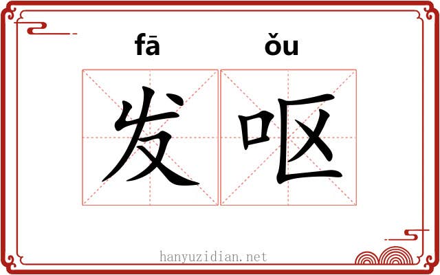 发呕 发呕