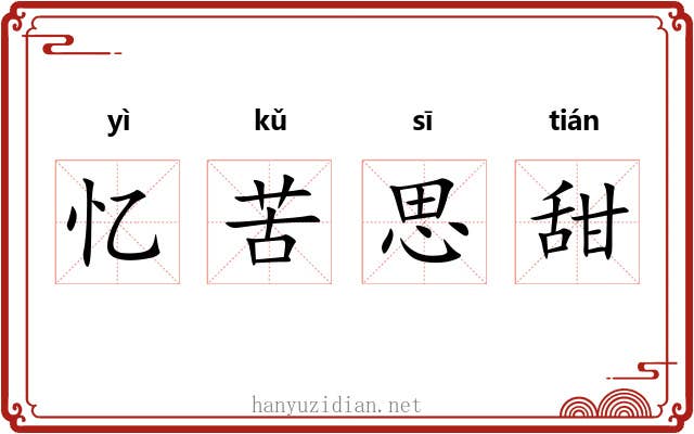 忆苦思甜 忆苦思甜