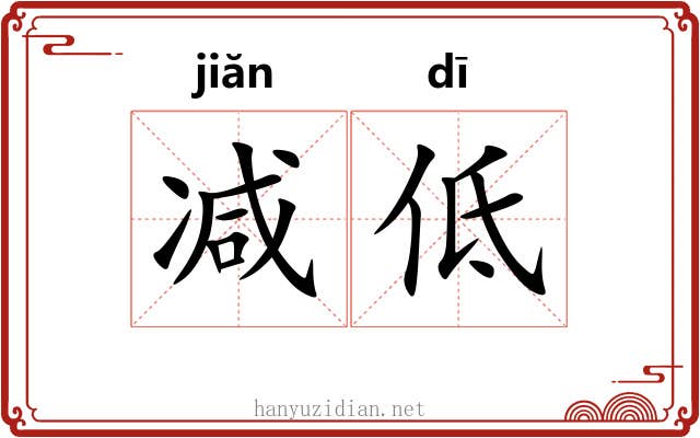 减低