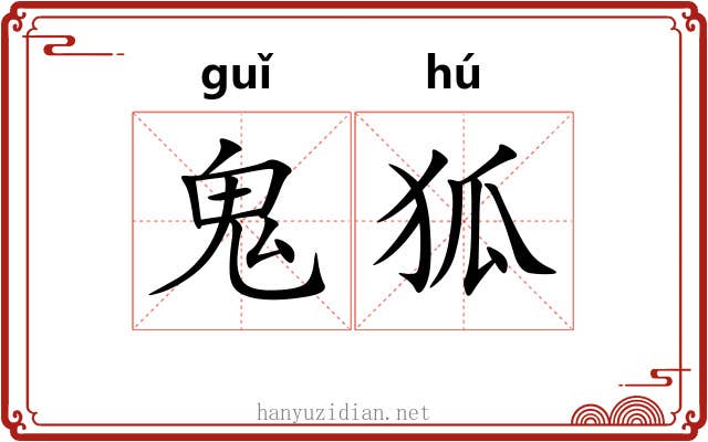 鬼狐 鬼狐
