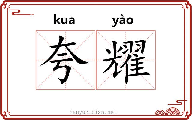 夸耀 夸耀