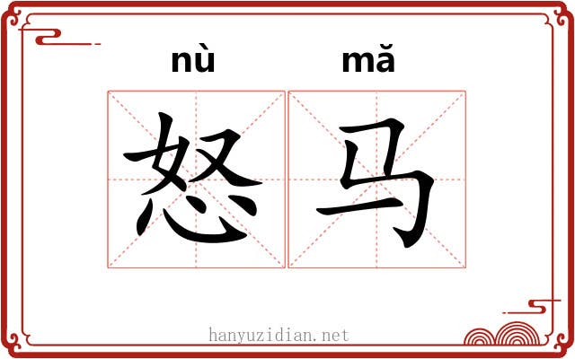 怒马