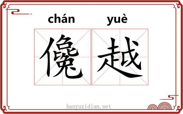 儳越