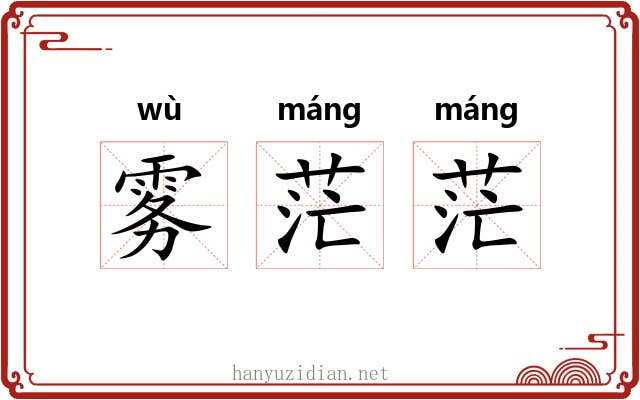 雾茫茫
