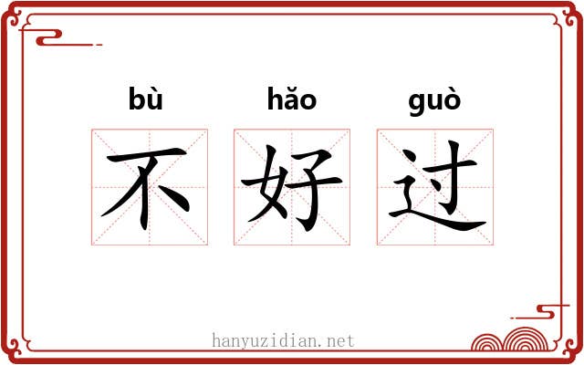 不好过 不好过