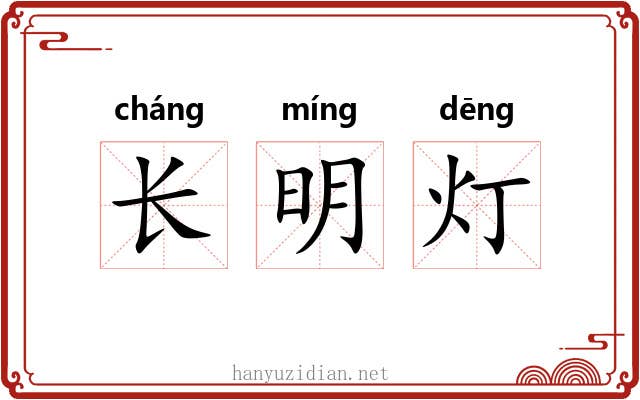 长明灯 长明灯