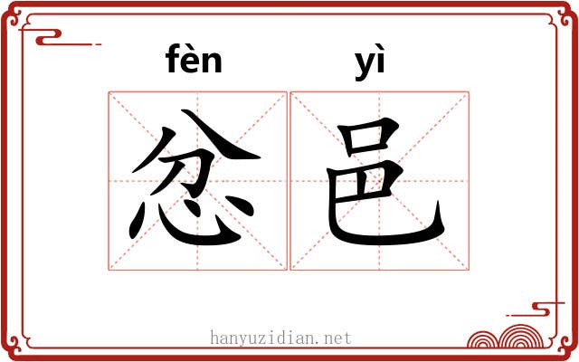 忿邑