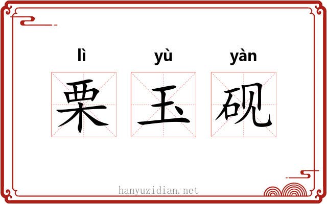 栗玉砚 栗玉砚