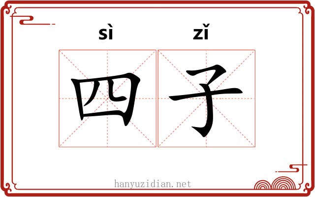 四子