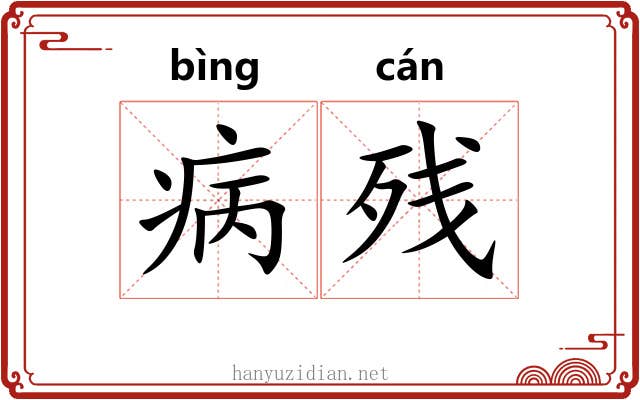 病残