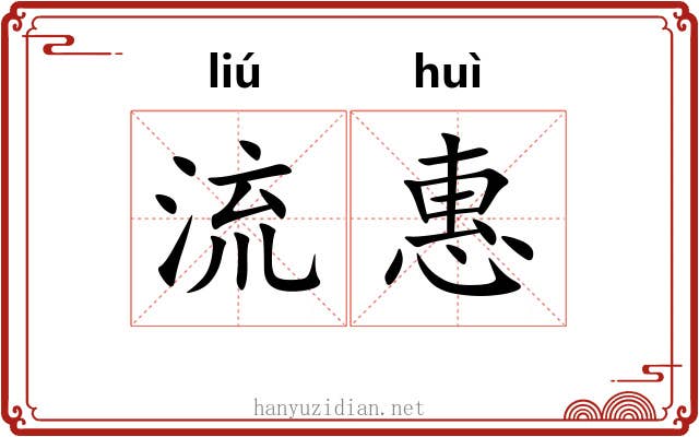 流惠