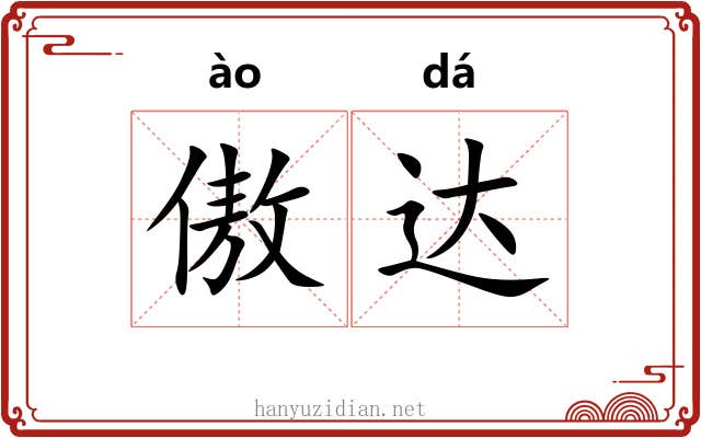 傲达