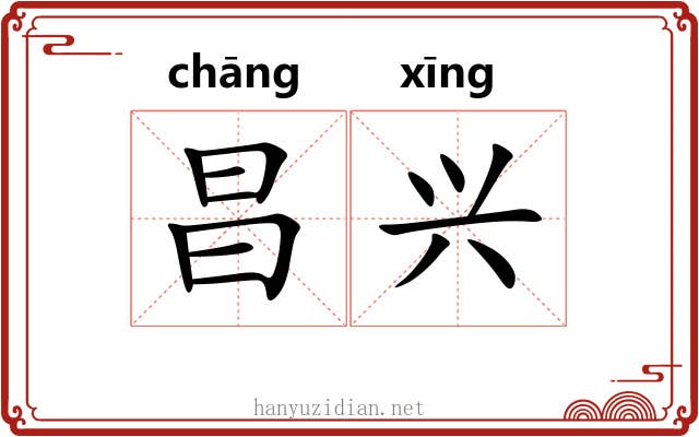 昌兴 昌兴