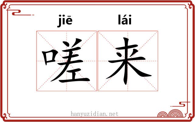 嗟来