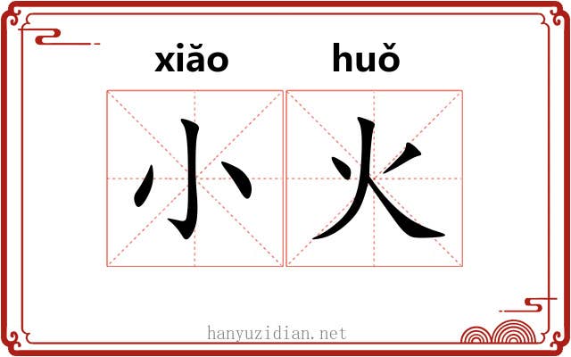 小火 小火