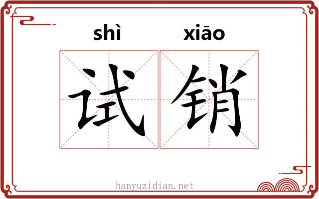 试销