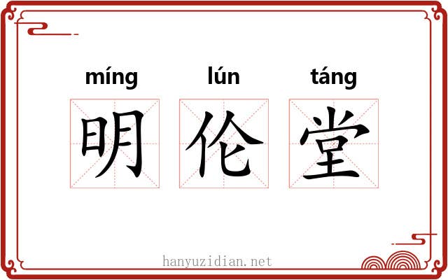 明伦堂 明伦堂