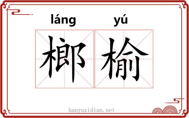 榔榆