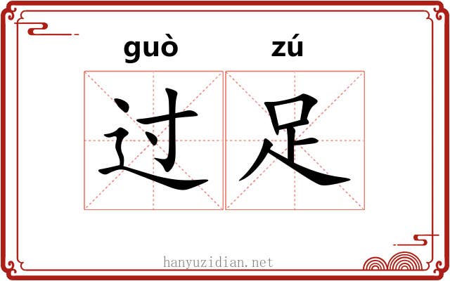 过足 过足