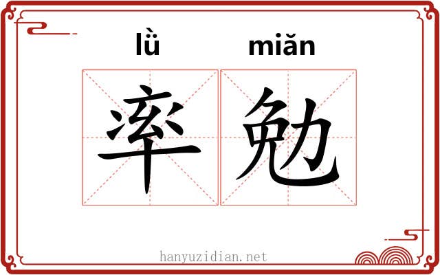 率勉 率勉