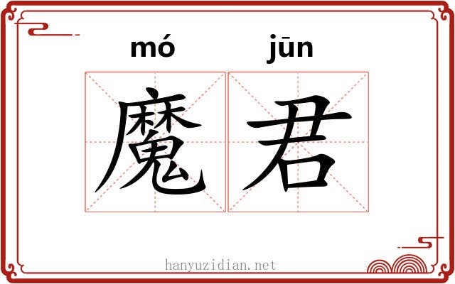 魔君