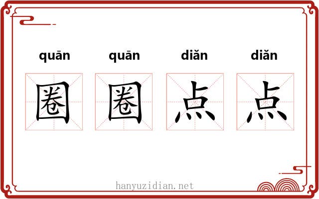 圈圈点点 圈圈点点