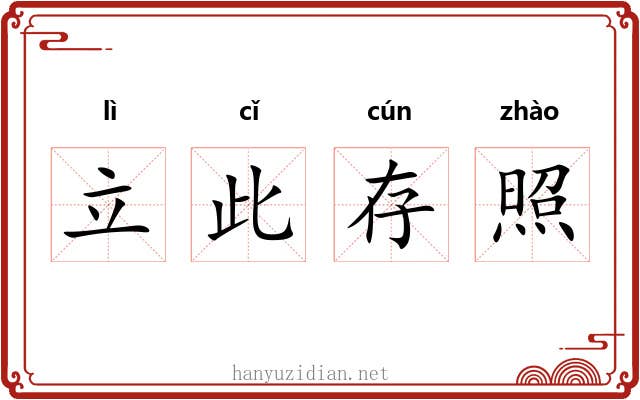 立此存照 立此存照