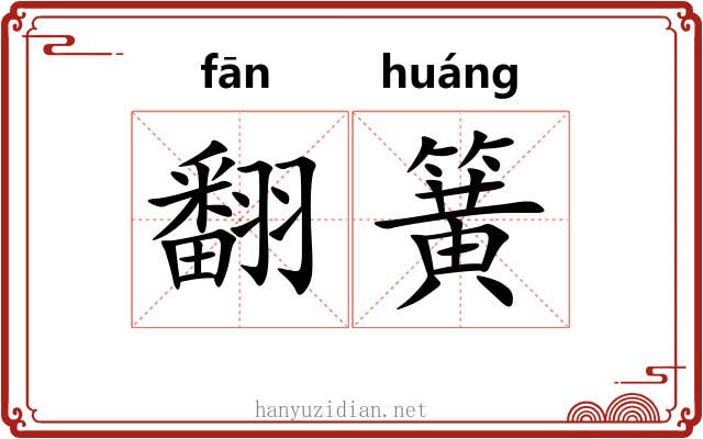 翻簧