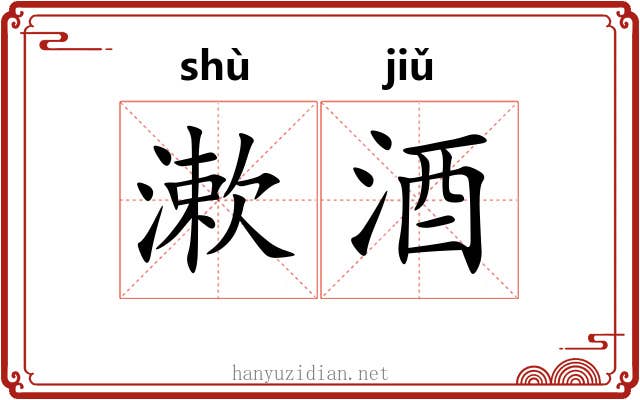 漱酒