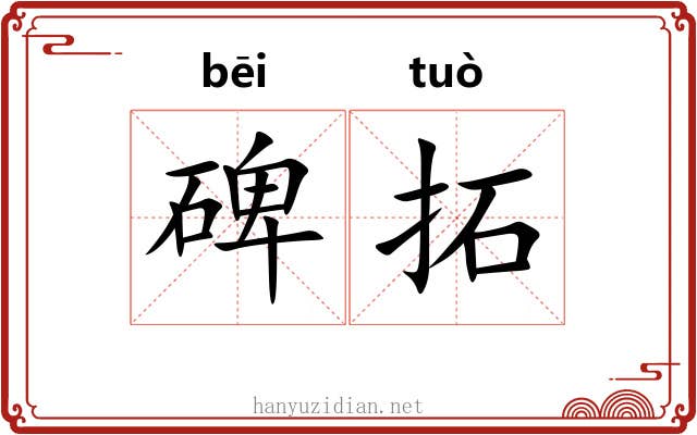 碑拓 碑拓
