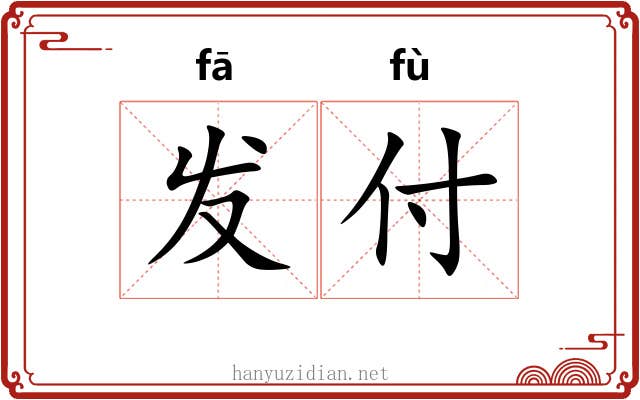 发付 发付