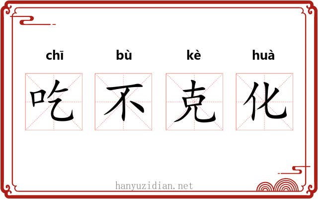 吃不克化 吃不克化