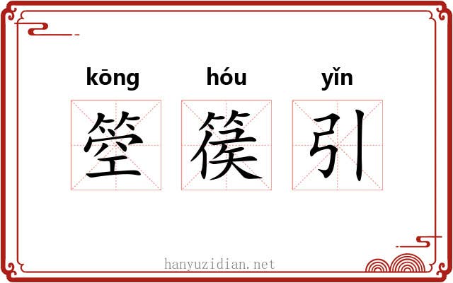 箜篌引