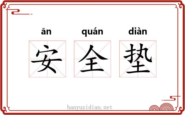 安全垫