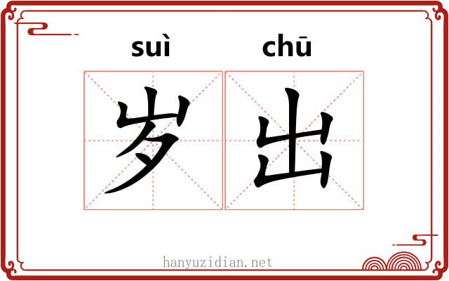 岁出