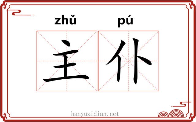 主仆 主仆