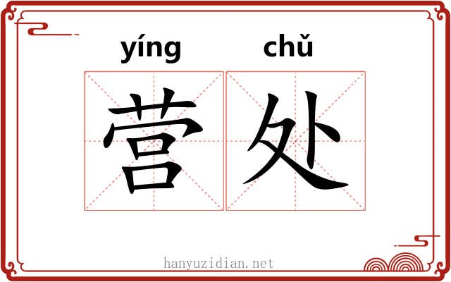 营处 营处