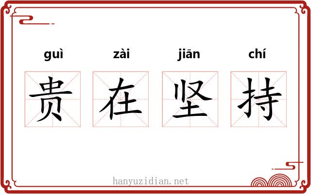 贵在坚持