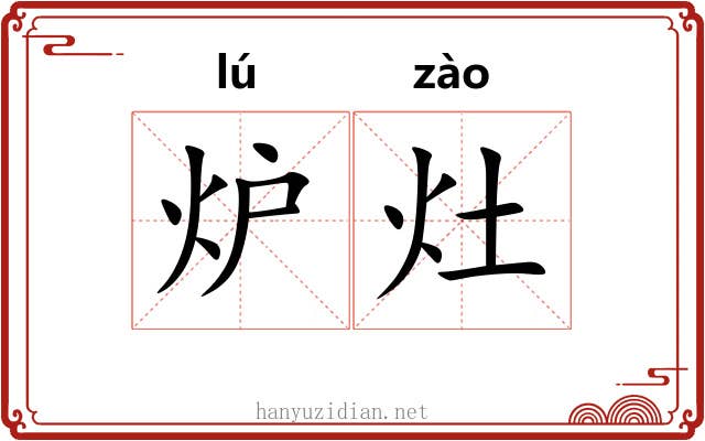 炉灶