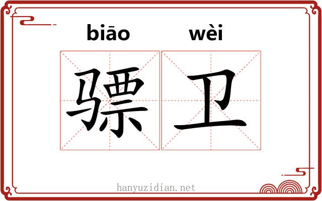 骠卫