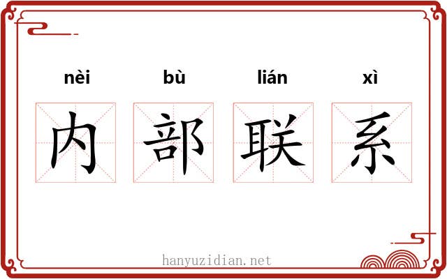 内部联系 内部联系