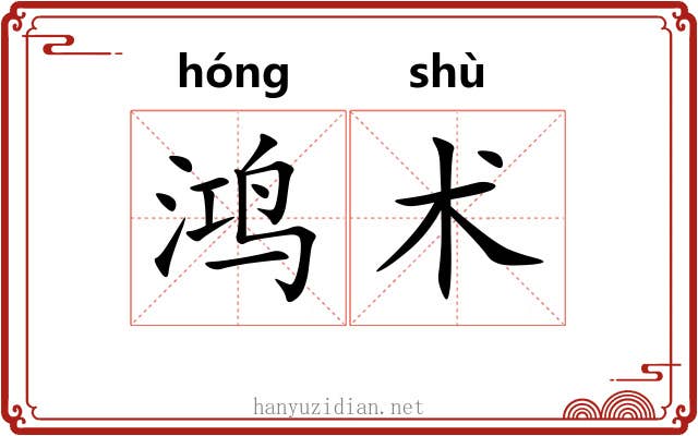 鸿术