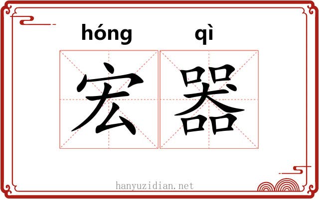 宏器