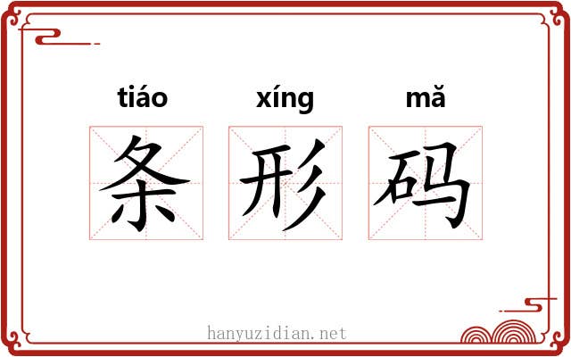 条形码 条形码