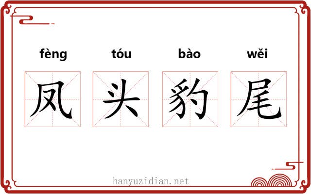 凤头豹尾 凤头豹尾