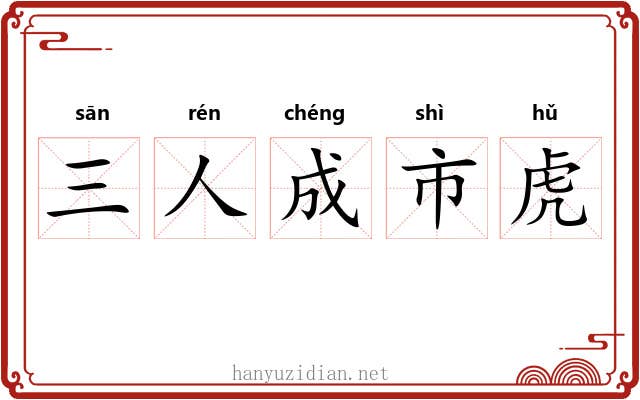 三人成市虎