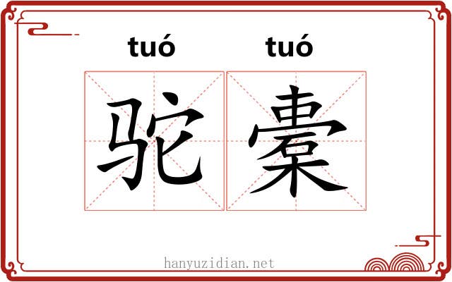 驼橐