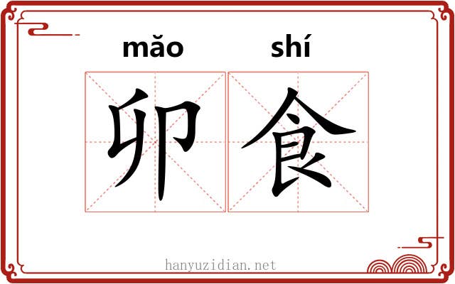 卯食