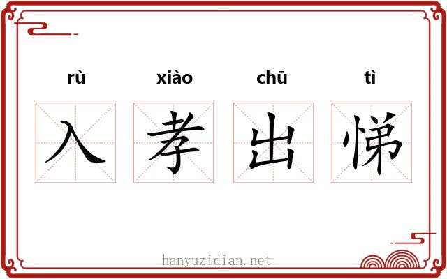 入孝出悌 入孝出悌